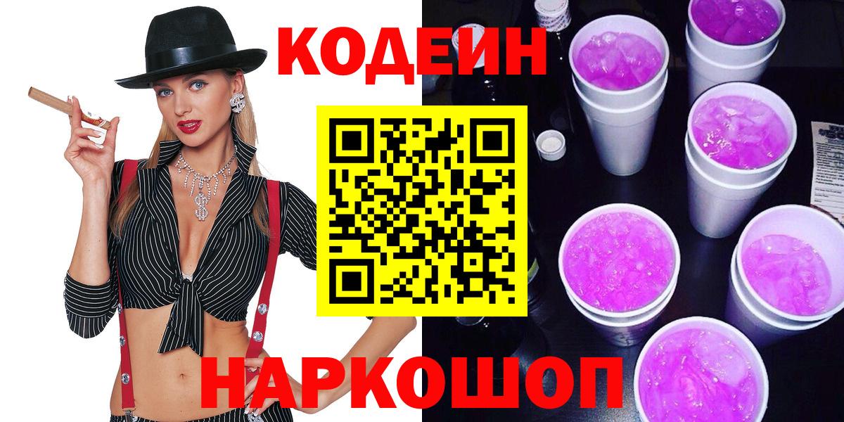 Усть-Илимск  Кодеин напиток Lean (лин)  Вход с VPN  Кодеин Purple Drank 